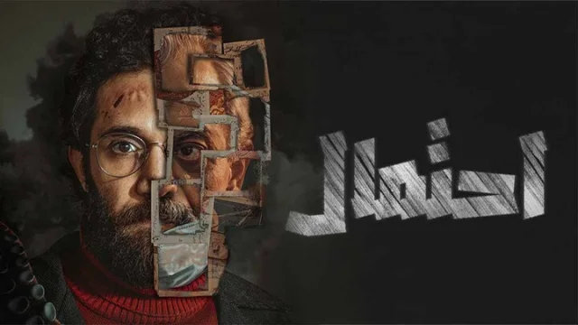 مسلسل احتمال الحلقة 1 الاولى HD