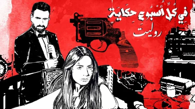 مسلسل في كل اسبوع حكاية - روليت الحلقة 7 السابعة HD