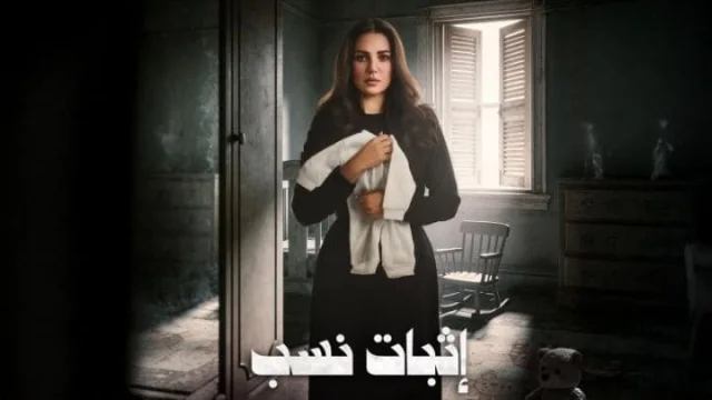 مسلسل اثبات نسب الحلقة 1 الاولي HD