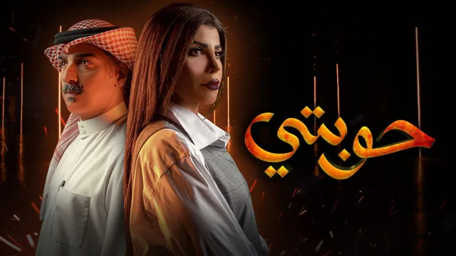 مسلسل حوبتي الحلقة 1 الاولي HD