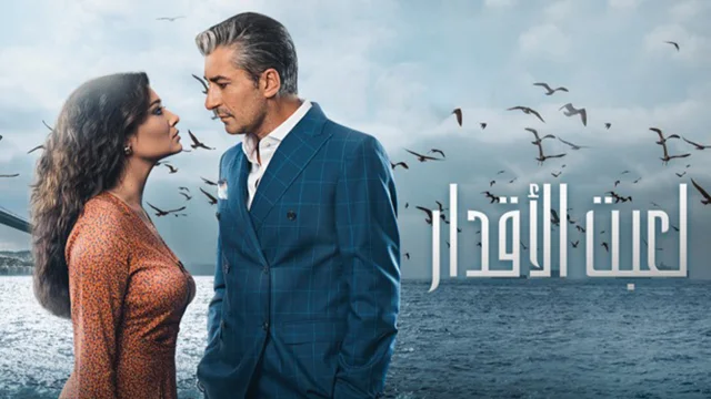 مسلسل لعبت الاقدار الحلقة 1 الاولي مدبلج HD