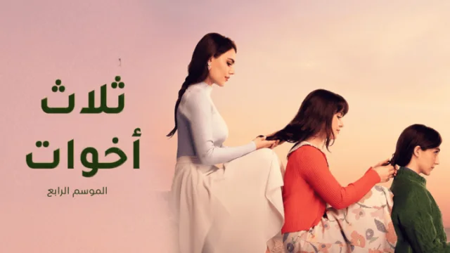 مسلسل ثلاث اخوات 4 الحلقة 1 الاولى مدبلجة HD