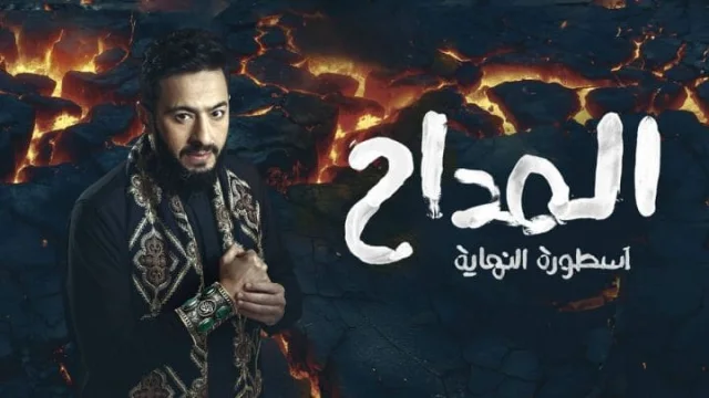 مسلسل المداح 6 الحلقة 30 الثلاثون والاخيرة HD