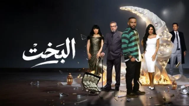مسلسل البخت الحلقة 1 الاولي HD
