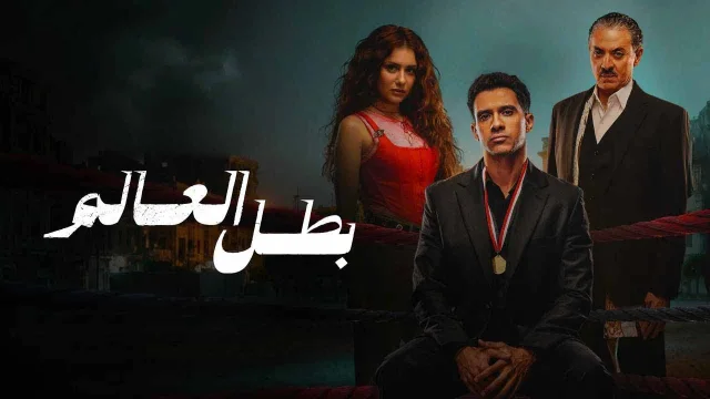 مسلسل بطل العالم الحلقة 1 الاولى HD