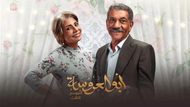مسلسل ابو العروسة  الجزء الثالث الحلقة 15 الخامسة عشر HD