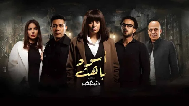 مسلسل اسود باهت الحلقة 6 السادسة HD
