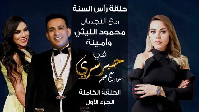 برنامج حبر سري حلقة محمود الليثي وأمينة الجزء الاول HD
