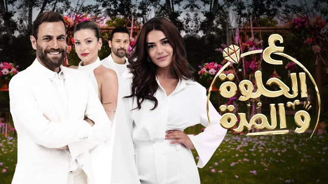 مسلسل ع الحلوة والمرة الحلقة 1 الاولى HD