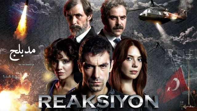 مسلسل ردة فعل الحلقة 1 الاولي مدبلجة