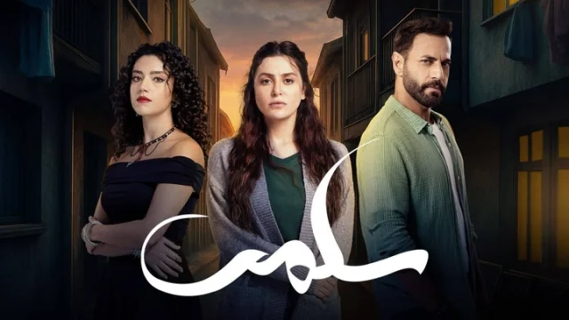 مسلسل سلمى الحلقة 1 الاولى HD