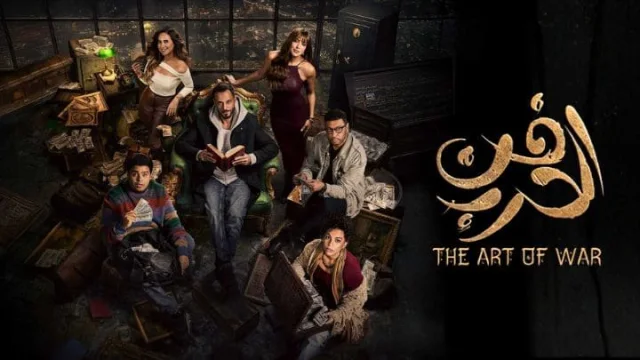 مسلسل فن الحرب الحلقة 1 الاولي HD