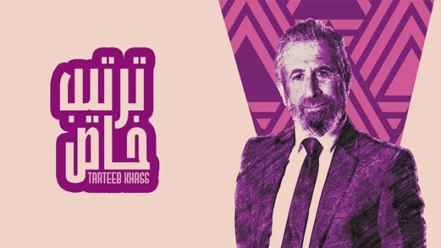 مسلسل ترتيب خاص الحلقة 1 الاولي HD