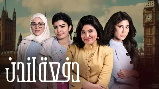 مسلسل دفعة لندن الحلقة 1 الاولي HD
