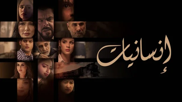 مسلسل انسانيات الحلقة 1 الاولى HD