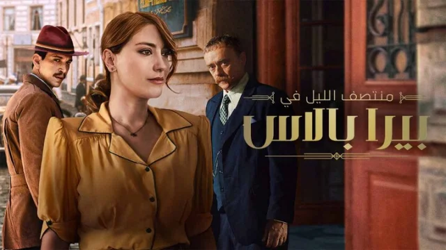 مسلسل منتصف الليل في بيرا بالاس 2 الحلقة 1 الاولى مدبلجة HD