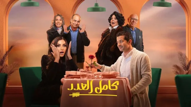 مسلسل كامل العدد الحلقة 6 السادسة HD