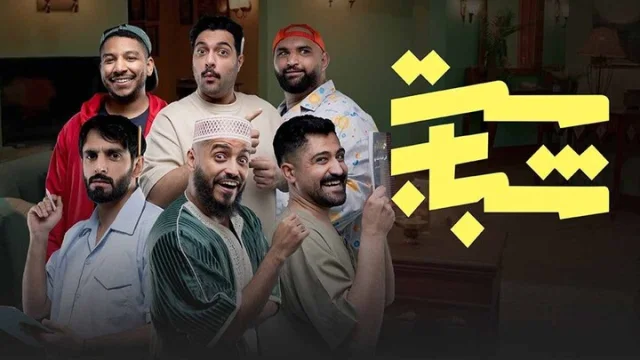 مسلسل ست شباب الحلقة 1 الاولى HD