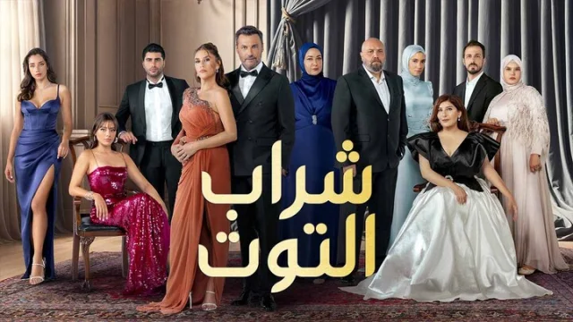 مسلسل شراب التوت 3 الحلقة 1 الاولى مدبلجة HD