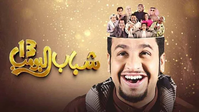مسلسل شباب البومب 13 الحلقة 8 الثامنة HD