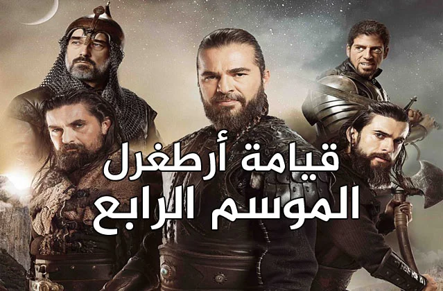 مسلسل قيامة ارطغرل 4 الحلقة 1 الاولي مدبلجة HD