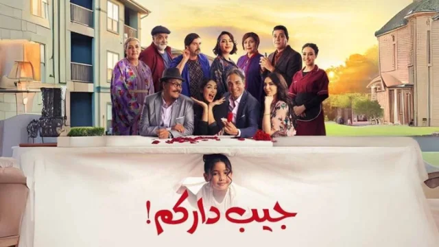 مسلسل جيب داركم الحلقة 1 الاولى HD