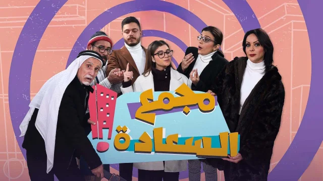 مسلسل مجمع السعادة الحلقة 1 الاولي HD