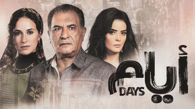 مسلسل ايام الحلقة 1 الاولي HD