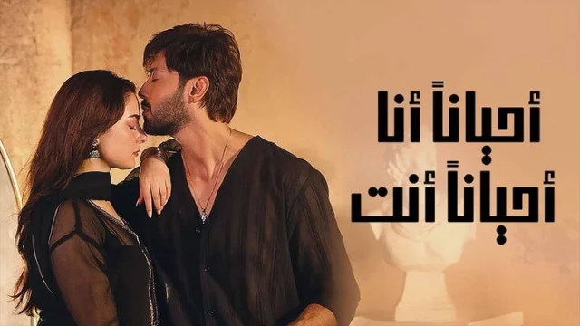 مسلسل احيانا انا احيانا انت الحلقة 1 الاولى مدبلجة HD