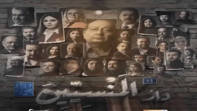 مسلسل دار المنسيين الحلقة 15 الخامسة عشر والاخيرة HD