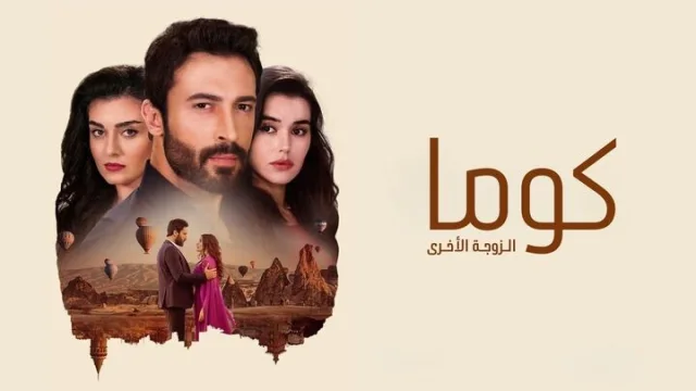 مسلسل كوما - الزوجة الاخرى الحلقة 1 الاولى مدبلجة HD