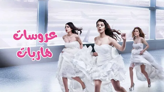 مسلسل عروسات هاربات الحلقة 1 الاولى مدبلجة HD