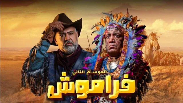 مسلسل فراموش 2 الحلقة 1 الاولى HD