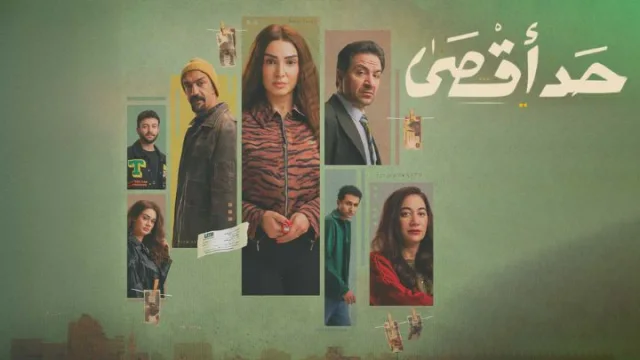 مسلسل حد اقصى الحلقة 12 الثانية عشر HD