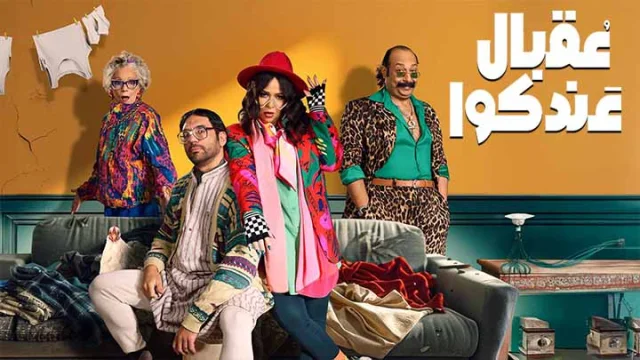 مسلسل عقبال عندكوا الحلقة 2 الثانية HD