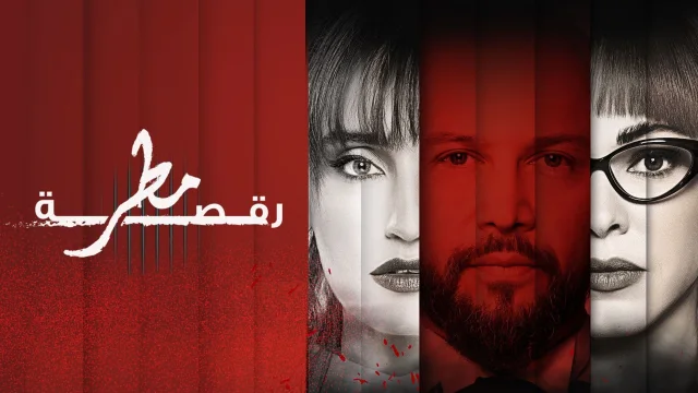 مسلسل رقصة مطر الحلقة 1 الاولي HD