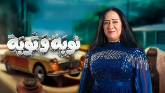 مسلسل نوبة وتوبة الحلقة 1 الاولى HD