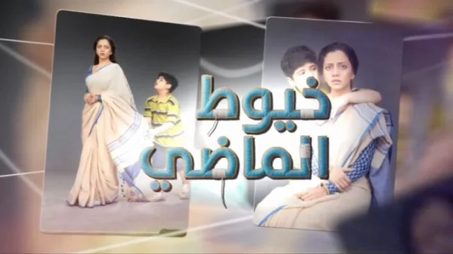 مسلسل خيوط الماضي الحلقة 1 الاولي مدبلجة HD