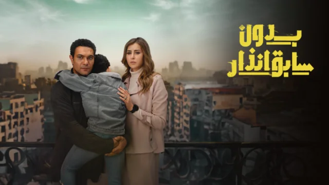 مسلسل بدون سابق انذار الحلقة 1 الاولى HD