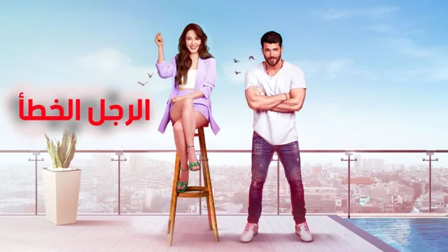 مسلسل الرجل الخطأ الحلقة 27 السابعة والعشرون مدبلجة