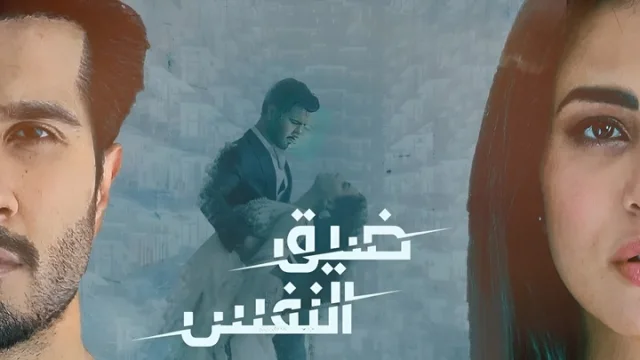 مسلسل ضيق النفس الحلقة 33 الثالثة والثلاثون والاخيرة مدبلجة