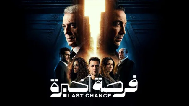 مسلسل فرصة اخيرة الحلقة 2 الثانية HD