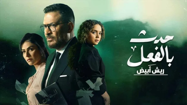 مسلسل حدث بالفعل الحلقة 4 ريش ابيض 1 HD