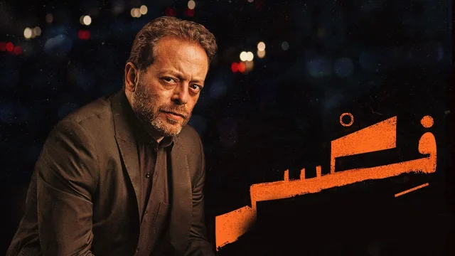 مسلسل فكسر الحلقة 1 الاولي