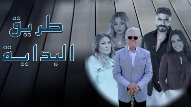 مسلسل طريق البداية الحلقة 3 الثالثة HD