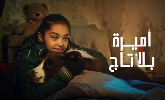 مسلسل اميرة بلا تاج الحلقة 6 السادسة مدبلجة HD