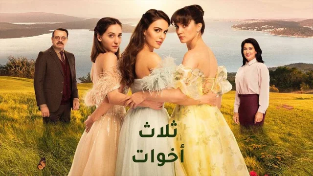 مسلسل ثلاث اخوات الحلقة 1 الاولى مدبلجة HD