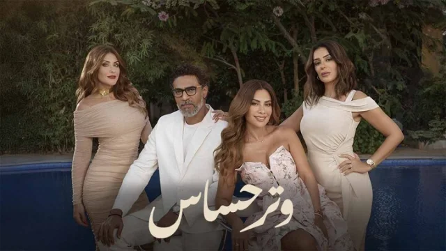 مسلسل وتر حساس الحلقة 16 السادسة عشر HD