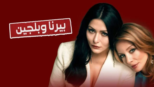 مسلسل بيرنا وبلجين الحلقة 1 الاولى مدبلجة HD