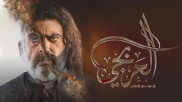 مسلسل العربجي الحلقة 27 السابعة والعشرون HD